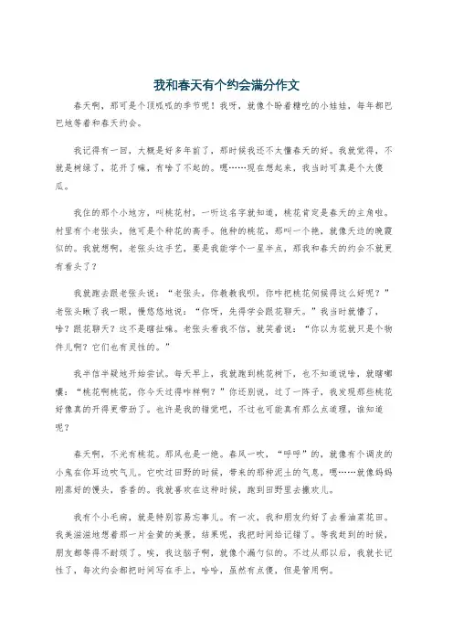 我和春天有个约会满分作文
