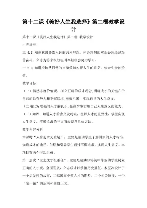 第十二课《美好人生我选择》第二框教学设计(标准版)