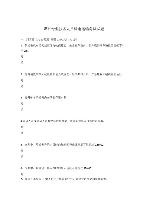 煤矿专业技术人员机电运输考试试题