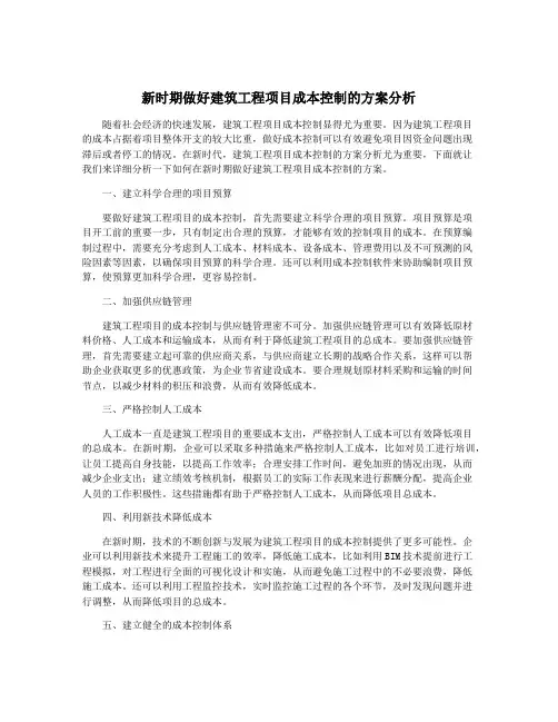 新时期做好建筑工程项目成本控制的方案分析