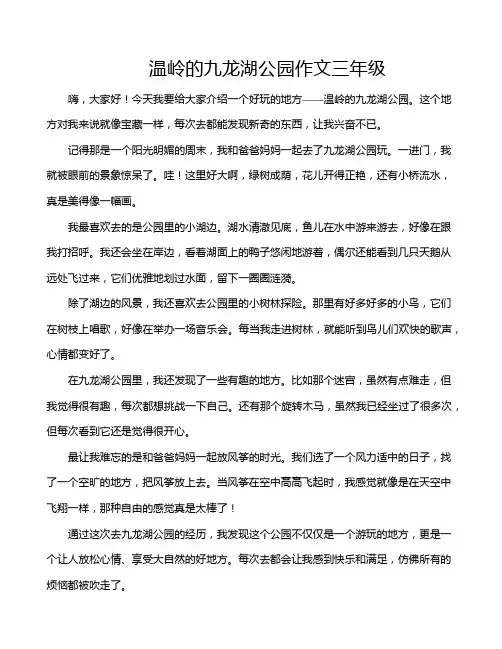 温岭的九龙湖公园作文三年级