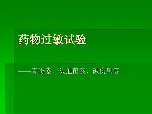 药物过敏试验