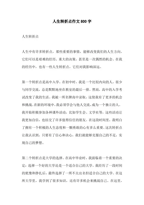 人生转折点作文800字