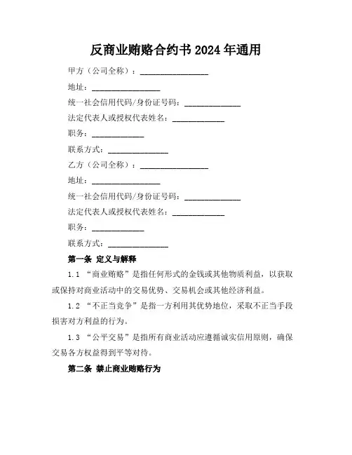 反商业贿赂合约书2024年通用 (2)