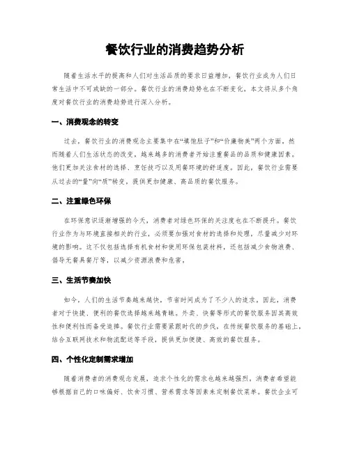 餐饮行业的消费趋势分析