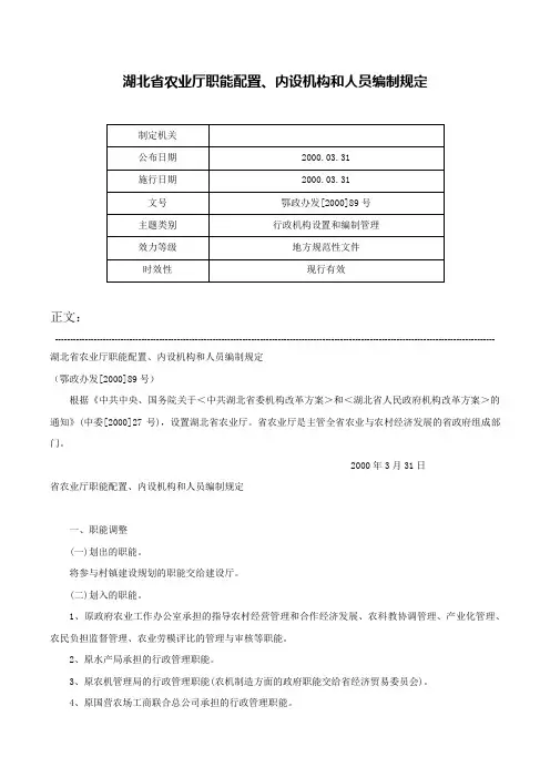 湖北省农业厅职能配置、内设机构和人员编制规定-鄂政办发[2000]89号