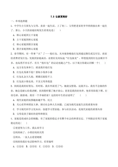 部编版七年级道德与法治上7.3 让家更美好 同步练习题(含答案解析)