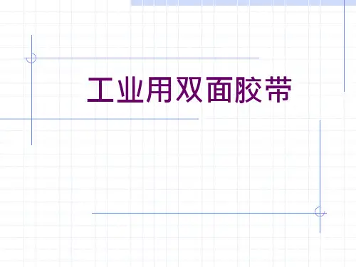 工业用双面胶带简介