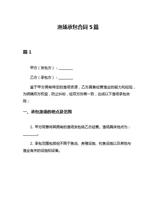 渔场承包合同5篇