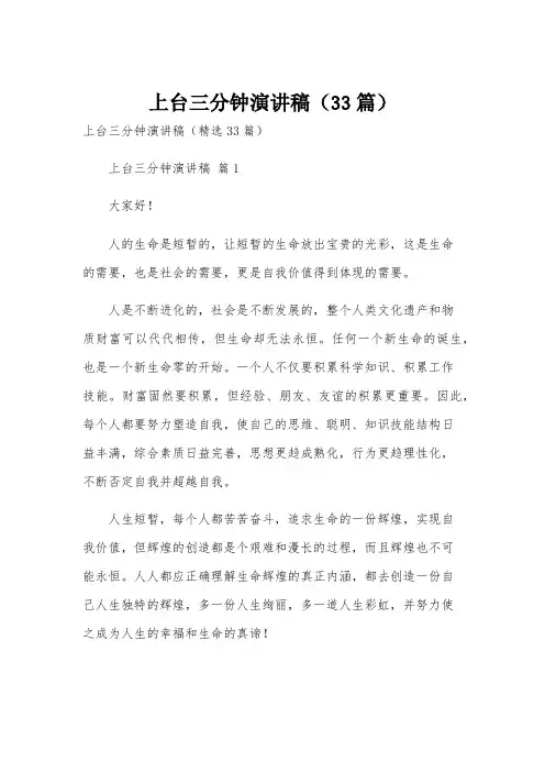 上台三分钟演讲稿(33篇)