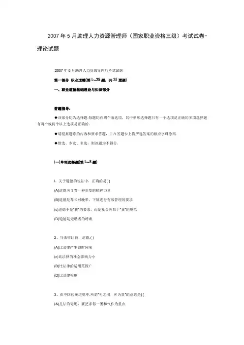 2007年5月助理人力资源管理师 理论试题