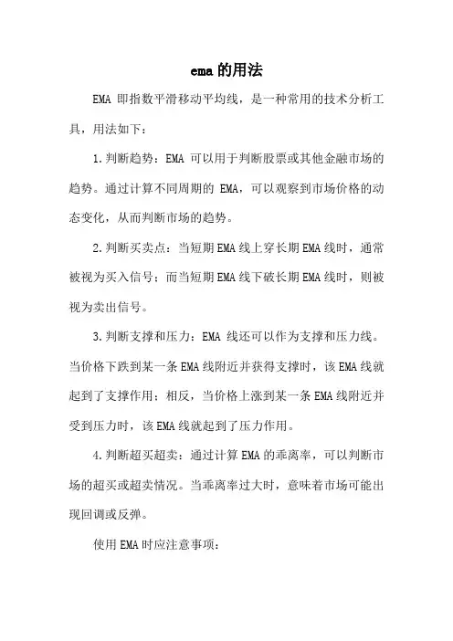 ema的用法