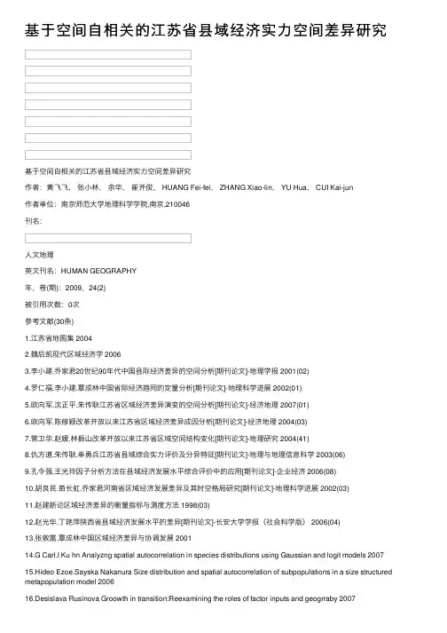 基于空间自相关的江苏省县域经济实力空间差异研究