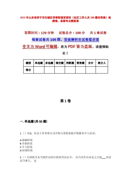 2023年山东省济宁市任城区李营街道苗营村(社区工作人员100题含答案)高频难、易错考点模拟卷