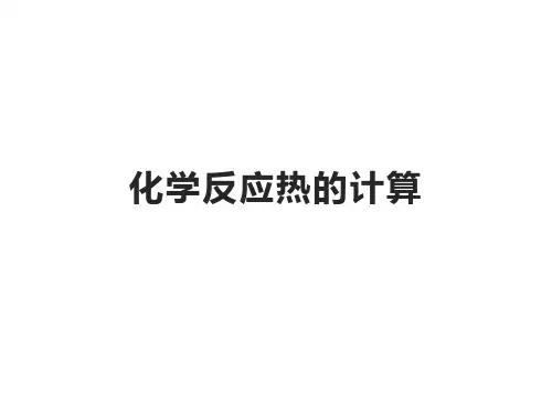 化学反应热的计算   课件 