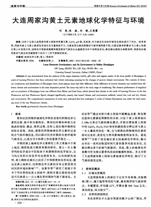 大连周家沟黄土元素地球化学特征与环境