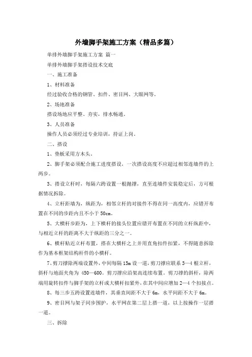 外墙脚手架施工方案(精品多篇)