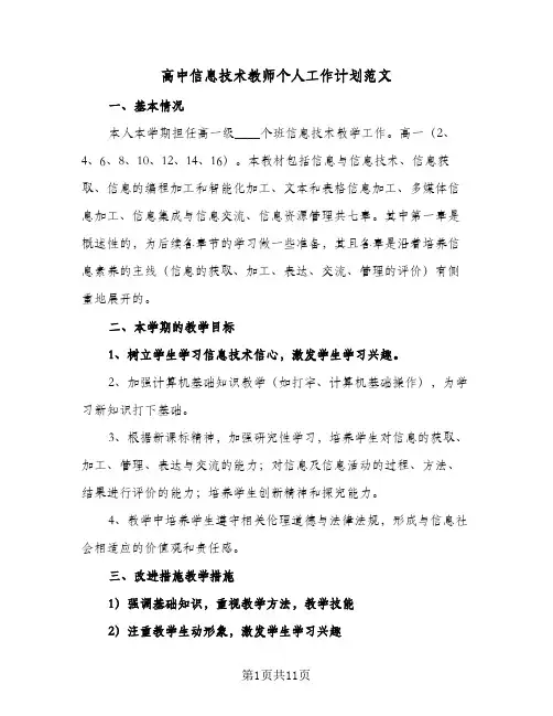 高中信息技术教师个人工作计划范文（四篇）