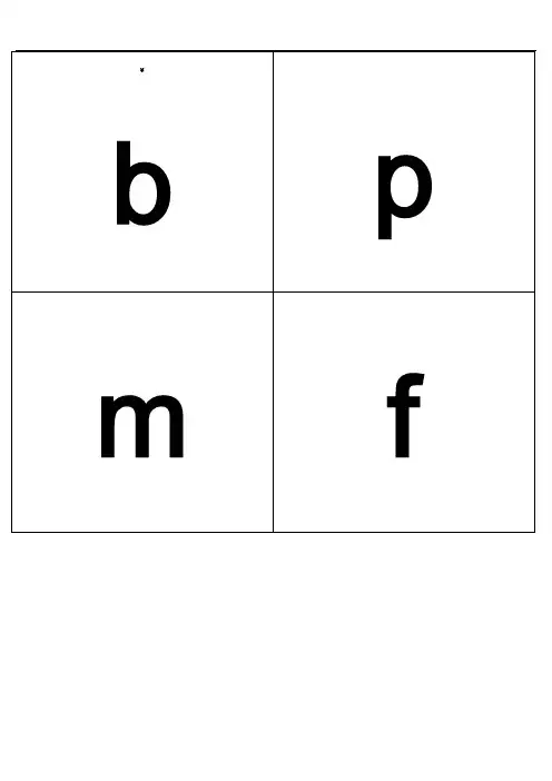 小学汉语拼音字母表卡片-word打印版