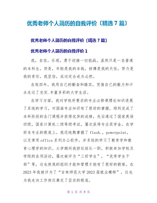 优秀教师个人简历的自我评价(精选7篇)
