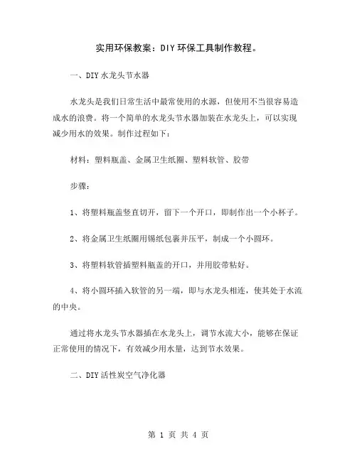 实用环保教案：DIY环保工具制作教程