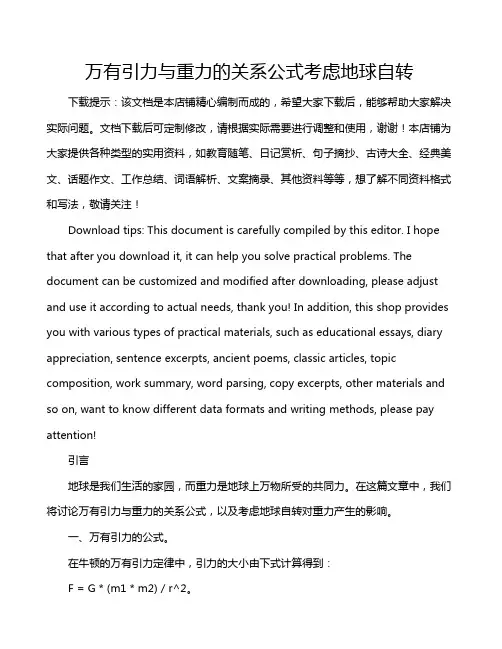 万有引力与重力的关系公式考虑地球自转