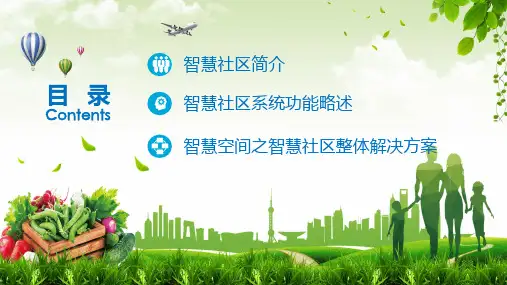 智慧社区物联网移动互联网云计算一体化整体解决方案讲课PPT课件