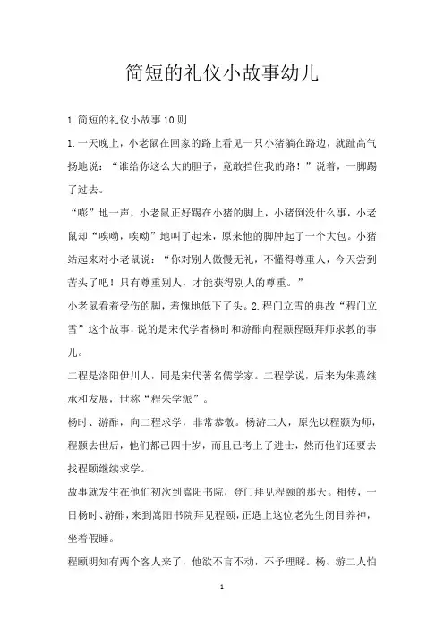 简短的礼仪小故事幼儿
