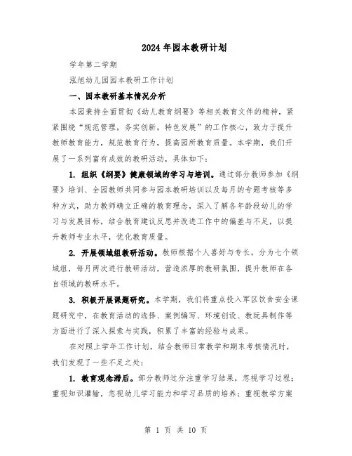 2024年园本教研计划（3篇）