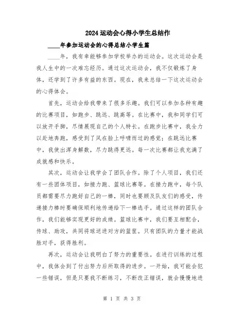 2024运动会心得小学生总结作