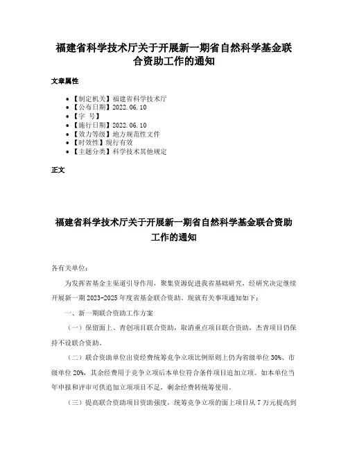 福建省科学技术厅关于开展新一期省自然科学基金联合资助工作的通知