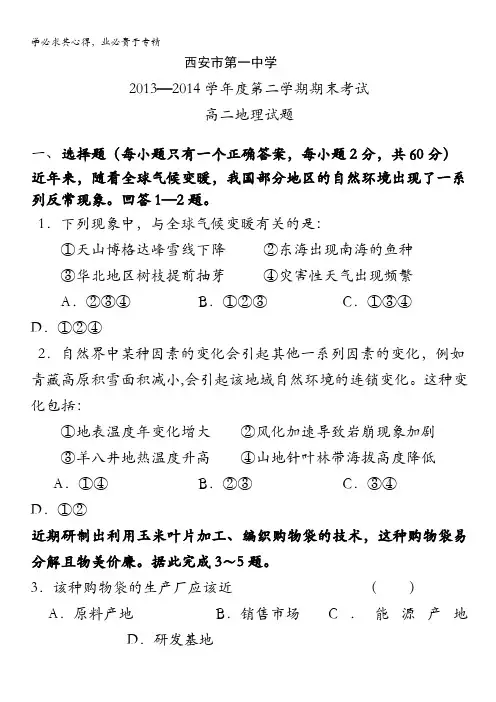 陕西省西安市第一中学2013-2014学年高二下学期期末考试地理试题含答案