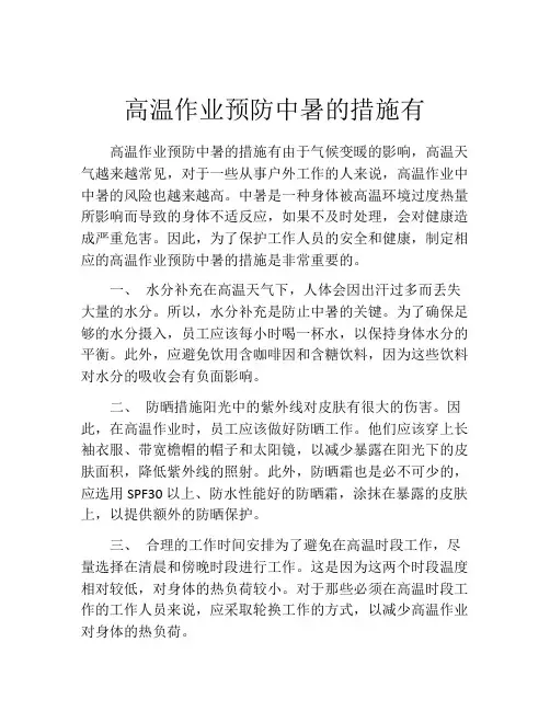 高温作业预防中暑的措施有