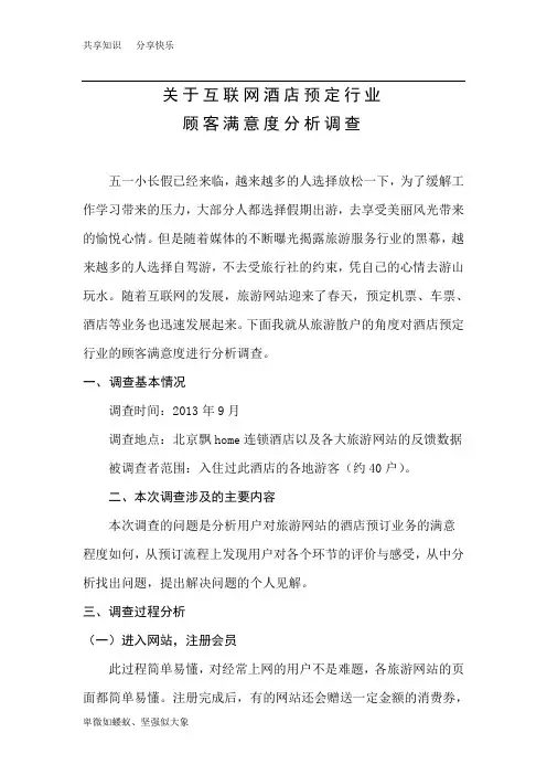 关于互联网酒店预定行业 顾客满意度分析调查