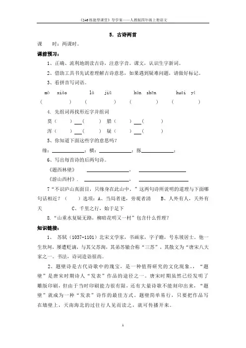 人教版四年级上册语文《5 古诗两首》导学案