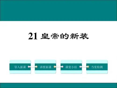 人教版七年级语文上册课件 21.皇帝的新装