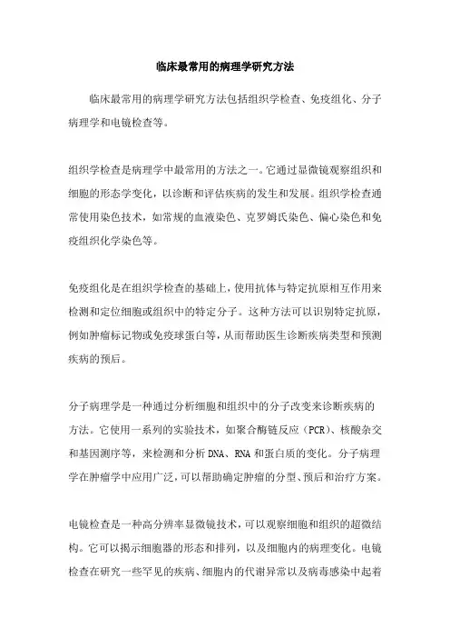 临床最常用的病理学研究方法