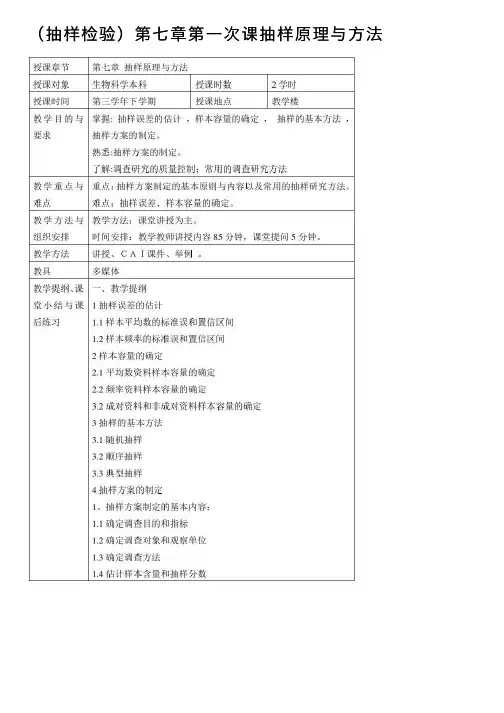 （抽样检验）第七章第一次课抽样原理与方法