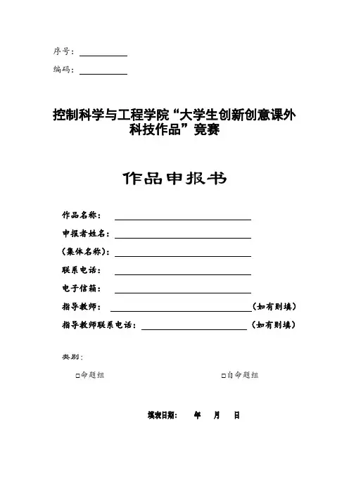 “大学生创新创意课外科技作品”竞赛作品申报书