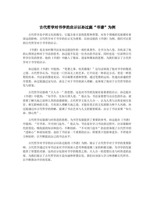 古代哲学对书学的启示以孙过庭“书谱”为例