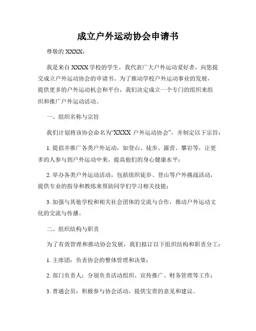 成立户外运动协会申请书