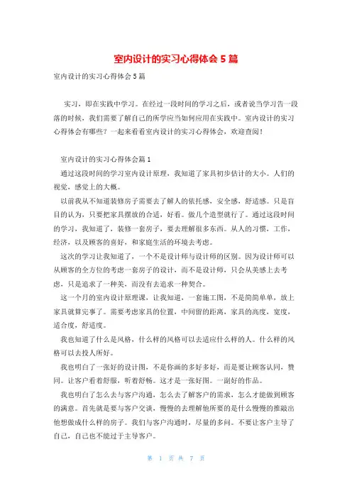 室内设计的实习心得体会5篇