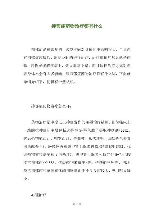 抑郁症药物治疗都有什么