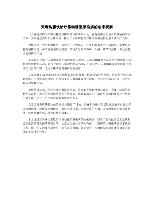 天麻钩藤饮治疗椎动脉型颈椎病的临床观察