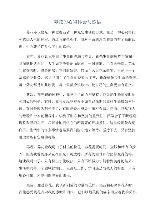 养花的心得体会与感悟