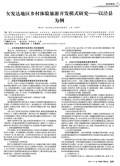 欠发达地区乡村体验旅游开发模式研究——以泾县为例