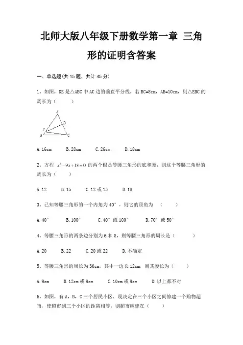 北师大版八年级下册数学第一章 三角形的证明含答案