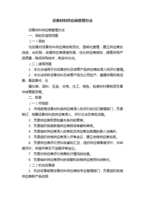 设备材料供应商管理办法