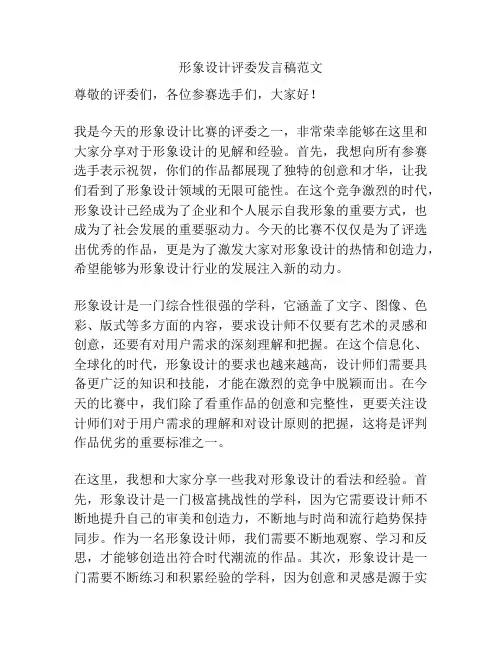 形象设计评委发言稿范文