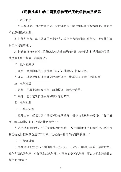 《逻辑推理》幼儿园数学和逻辑类教学教案及反思